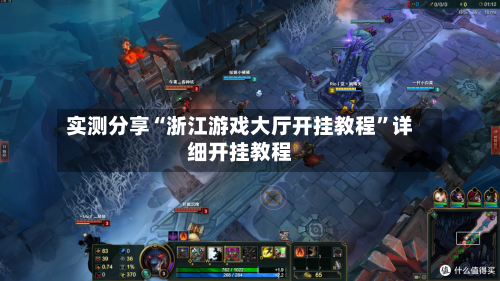 实测分享“浙江游戏大厅开挂教程”详细开挂教程-第1张图片
