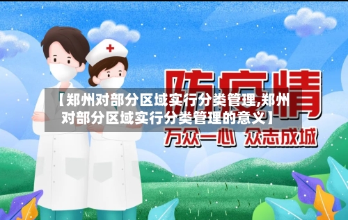 【郑州对部分区域实行分类管理,郑州对部分区域实行分类管理的意义】-第1张图片