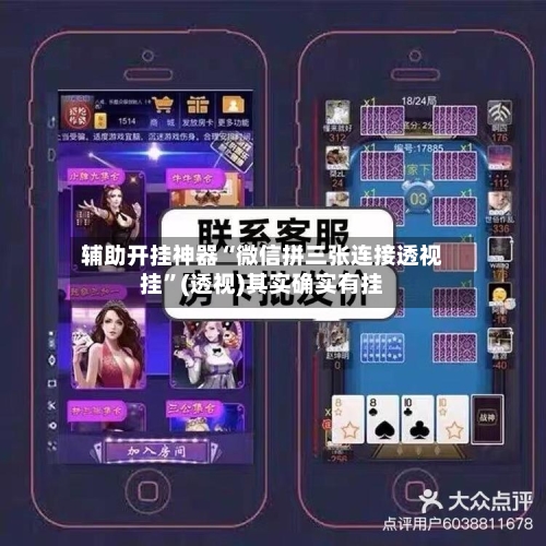 辅助开挂神器“微信拼三张连接透视挂”(透视)其实确实有挂-第1张图片