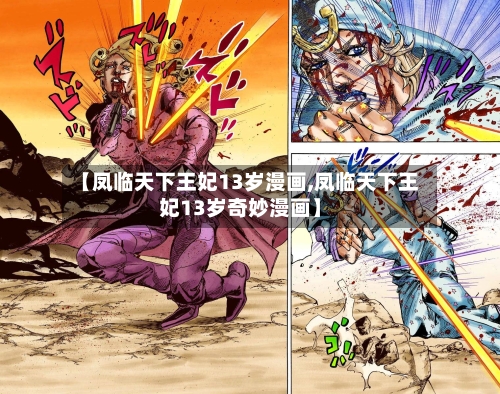 【凤临天下王妃13岁漫画,凤临天下王妃13岁奇妙漫画】-第1张图片