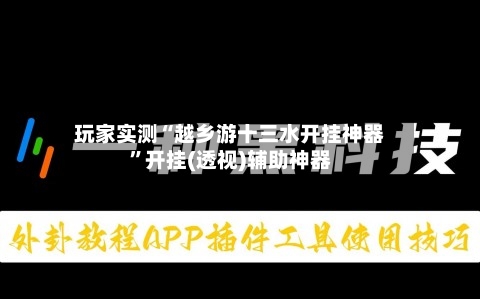 玩家实测“越乡游十三水开挂神器”开挂(透视)辅助神器-第1张图片