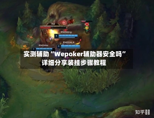 实测辅助“Wepoker辅助器安全吗”详细分享装挂步骤教程-第1张图片