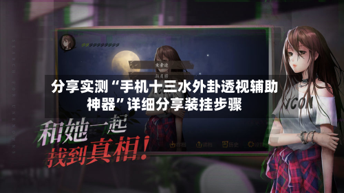 分享实测“手机十三水外卦透视辅助神器	”详细分享装挂步骤-第1张图片