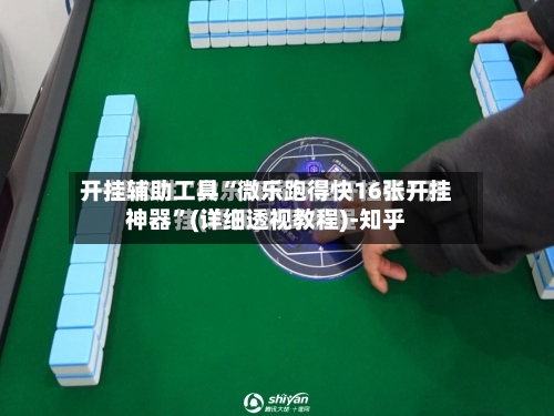 开挂辅助工具“微乐跑得快16张开挂神器”(详细透视教程)-知乎-第1张图片