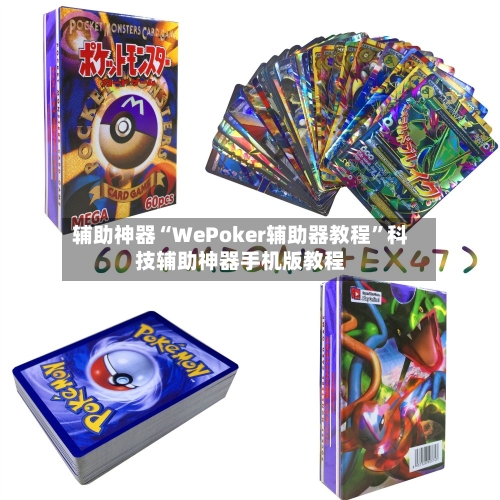 辅助神器“WePoker辅助器教程	”科技辅助神器手机版教程-第1张图片