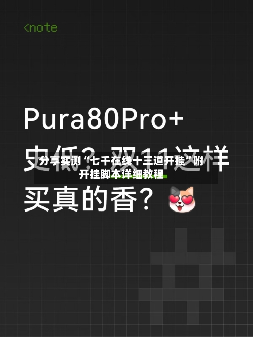 分享实测“七千在线十三道开挂	”附开挂脚本详细教程-第1张图片