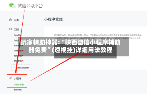 玩家辅助神器:“陕西微信小程序辅助器免费”(透视挂)详细用法教程-第1张图片