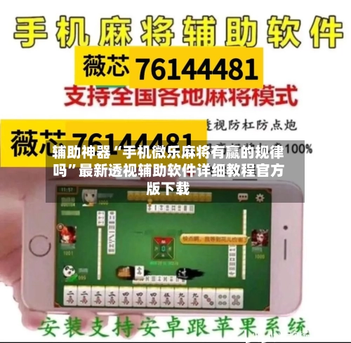 辅助神器“手机微乐麻将有赢的规律吗”最新透视辅助软件详细教程官方版下载-第1张图片