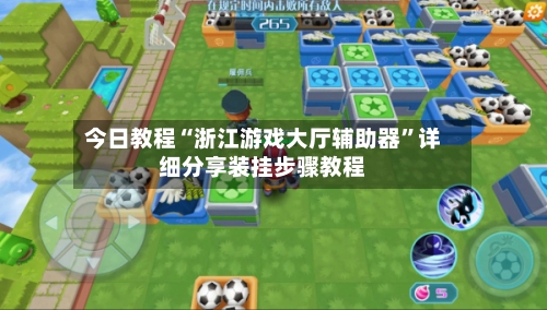 今日教程“浙江游戏大厅辅助器”详细分享装挂步骤教程-第1张图片