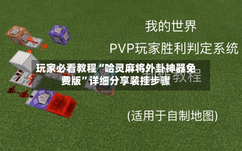 玩家必看教程“哈灵麻将外卦神器免费版”详细分享装挂步骤-第1张图片