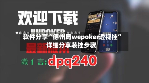 软件分享“德州局wepoker透视挂”详细分享装挂步骤-第1张图片