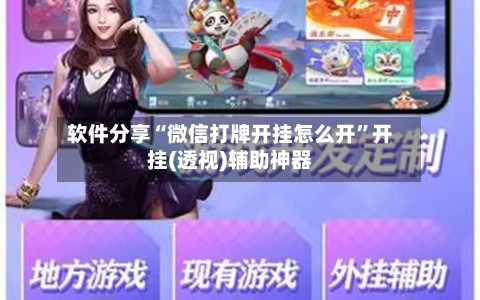 软件分享“微信打牌开挂怎么开	”开挂(透视)辅助神器-第1张图片