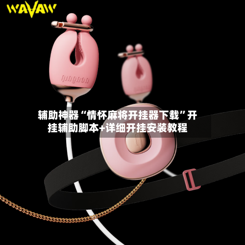 辅助神器“情怀麻将开挂器下载”开挂辅助脚本+详细开挂安装教程-第1张图片