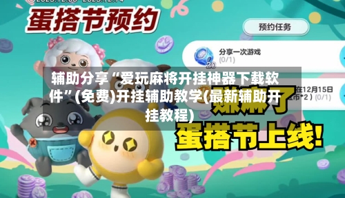 辅助分享“爱玩麻将开挂神器下载软件”(免费)开挂辅助教学(最新辅助开挂教程)-第1张图片