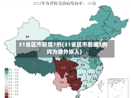 31省区市新增7例(31省区市新增7例均为境外输入)-第1张图片