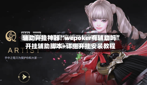 辅助开挂神器“wepoker有辅助吗”开挂辅助脚本+详细开挂安装教程-第1张图片