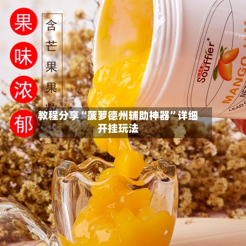 教程分享“菠萝德州辅助神器”详细开挂玩法-第1张图片