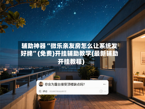辅助神器“微乐亲友房怎么让系统发好牌	”(免费)开挂辅助教学(最新辅助开挂教程)-第1张图片