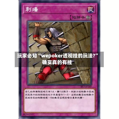 玩家必知“wepoker透视挂的玩法?”确实真的有挂-第1张图片