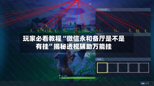 玩家必看教程“微信永和备厅是不是有挂	”揭秘透视辅助万能挂-第1张图片