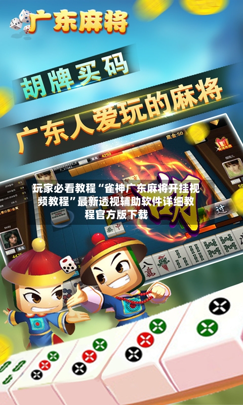 玩家必看教程“雀神广东麻将开挂视频教程”最新透视辅助软件详细教程官方版下载-第1张图片