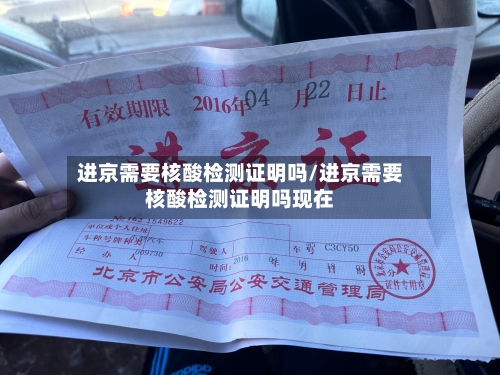 进京需要核酸检测证明吗/进京需要核酸检测证明吗现在-第1张图片