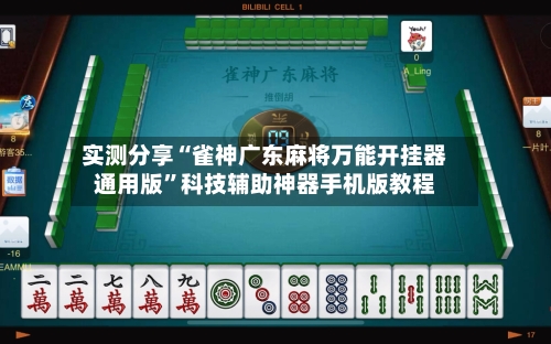 实测分享“雀神广东麻将万能开挂器通用版”科技辅助神器手机版教程-第1张图片