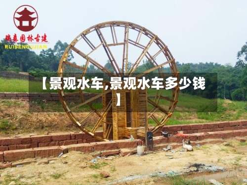 【景观水车,景观水车多少钱】-第1张图片