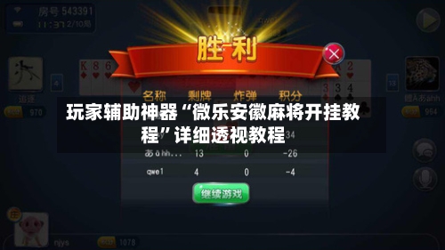 玩家辅助神器“微乐安徽麻将开挂教程”详细透视教程-第1张图片