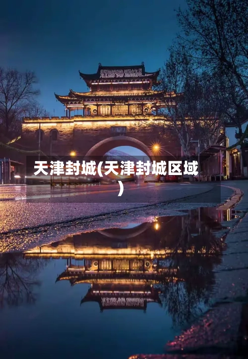 天津封城(天津封城区域)-第1张图片