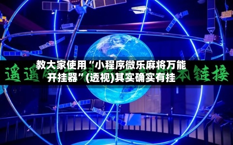 教大家使用“小程序微乐麻将万能开挂器	”(透视)其实确实有挂-第1张图片