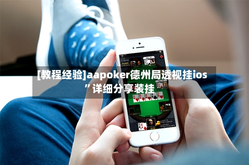 [教程经验]aapoker德州局透视挂ios”详细分享装挂-第1张图片