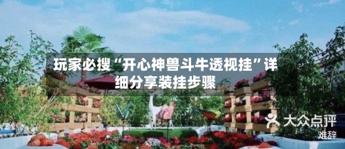玩家必搜“开心神兽斗牛透视挂”详细分享装挂步骤-第1张图片