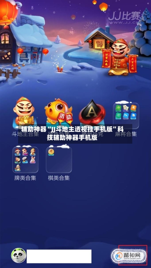 辅助神器“JJ斗地主透视挂手机版”科技辅助神器手机版-第1张图片