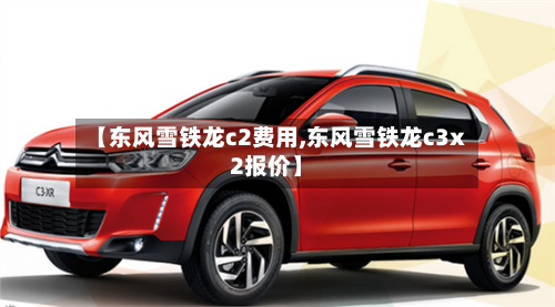 【东风雪铁龙c2费用,东风雪铁龙c3x2报价】-第1张图片