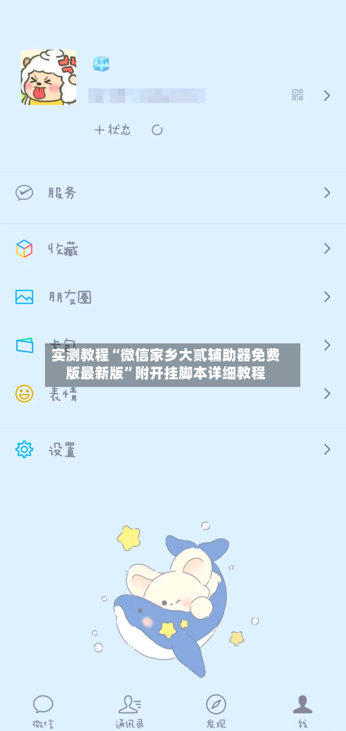 实测教程“微信家乡大贰辅助器免费版最新版”附开挂脚本详细教程-第1张图片