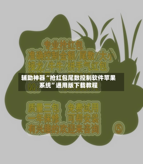 辅助神器“抢红包尾数控制软件苹果系统	”通用版下载教程-第1张图片