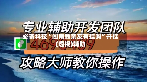 必备科技“闽南新亲友有挂吗”开挂(透视)辅助-第1张图片