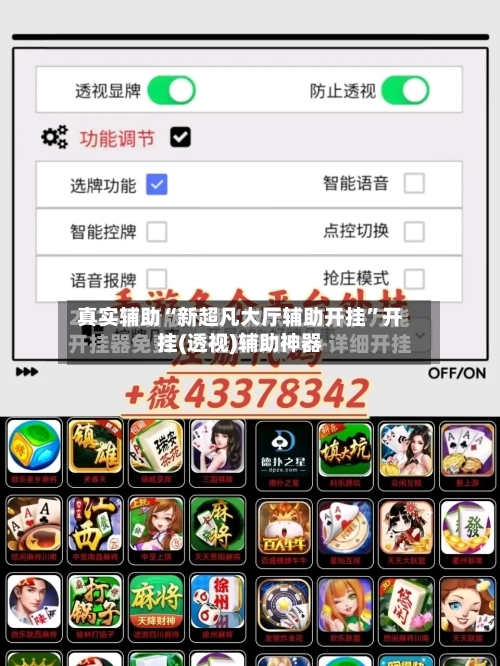 真实辅助“新超凡大厅辅助开挂	”开挂(透视)辅助神器-第1张图片