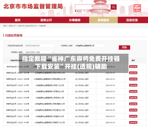 指定教程“雀神广东麻将免费开挂器下载安装	”开挂(透视)辅助-第1张图片