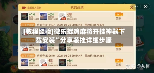 [教程经验]微乐捉鸡麻将开挂神器下载安装	”分享装挂详细步骤-第1张图片