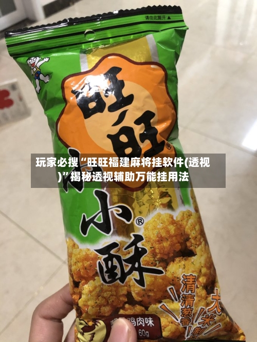 玩家必搜“旺旺福建麻将挂软件(透视)”揭秘透视辅助万能挂用法-第1张图片