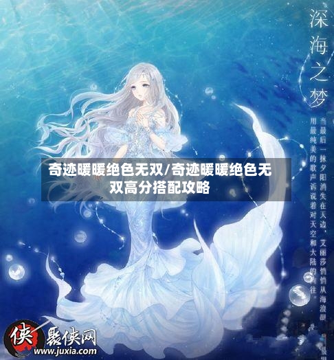 奇迹暖暖绝色无双/奇迹暖暖绝色无双高分搭配攻略-第1张图片