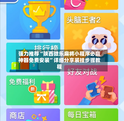 强力推荐“陕西微乐麻将小程序必赢神器免费安装”详细分享装挂步骤教程-第1张图片