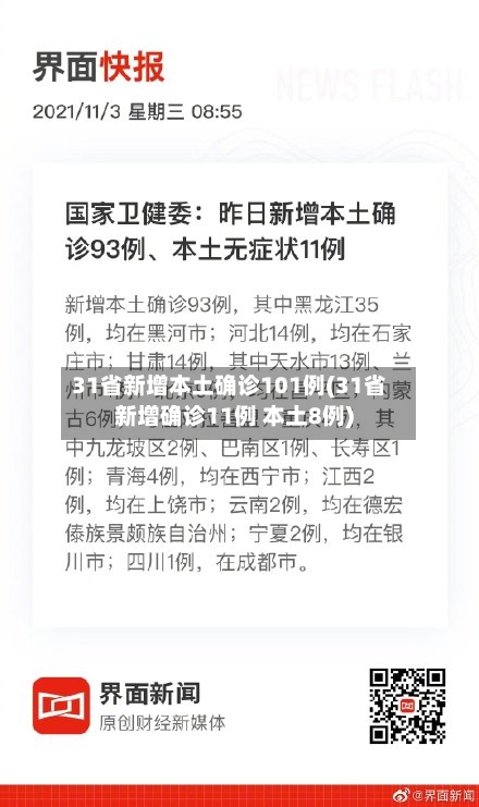 31省新增本土确诊101例(31省新增确诊11例 本土8例)-第1张图片