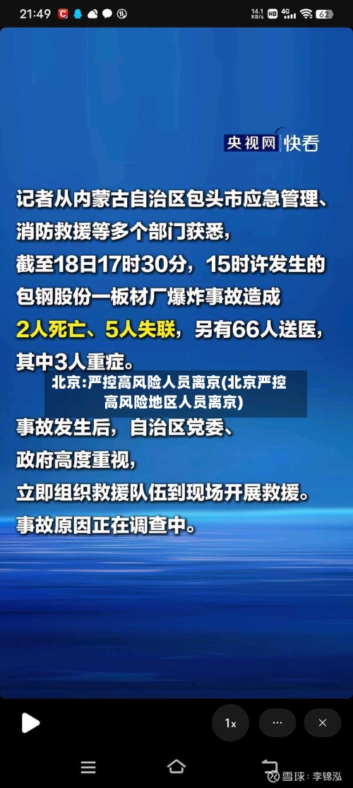 北京:严控高风险人员离京(北京严控高风险地区人员离京)-第1张图片
