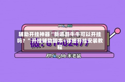 辅助开挂神器“新道游牛牛可以开挂吗？”开挂辅助脚本+详细开挂安装教程-第1张图片