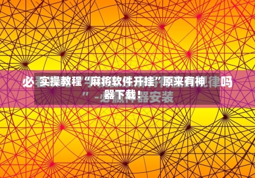 实操教程“麻将软件开挂”原来有神器下载！-第1张图片