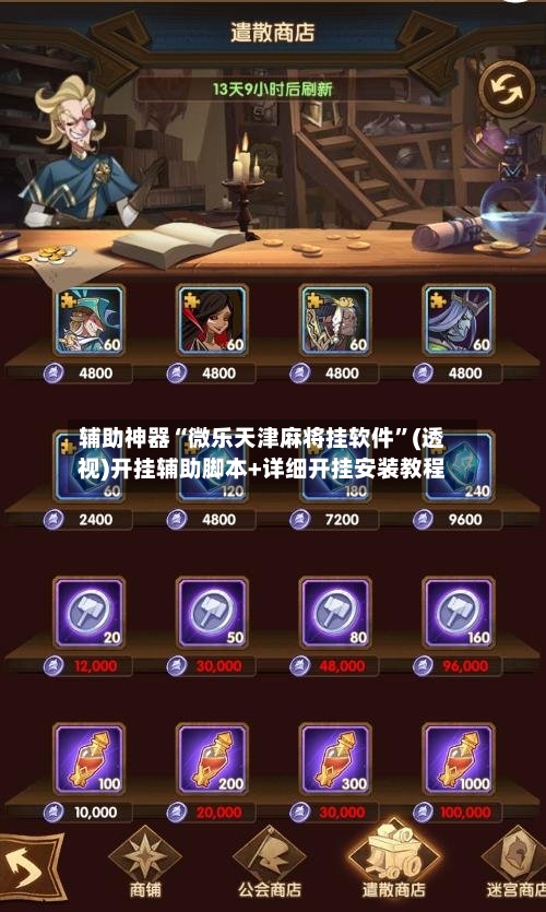 辅助神器“微乐天津麻将挂软件	”(透视)开挂辅助脚本+详细开挂安装教程-第1张图片