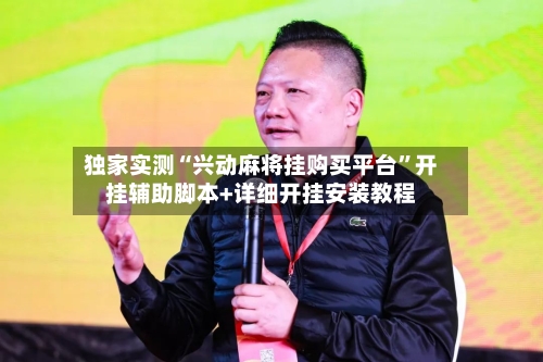 独家实测“兴动麻将挂购买平台	”开挂辅助脚本+详细开挂安装教程-第1张图片